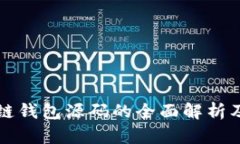 开源区块链钱包源码的全