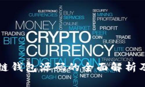 开源区块链钱包源码的全面解析及使用指南