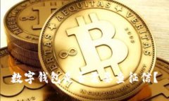 数字钱包是否需要查征信