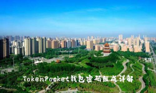 TokenPocket钱包密码组成详解