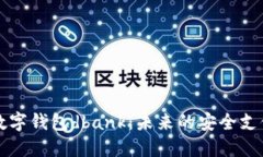 深入了解数字钱包dbank：未