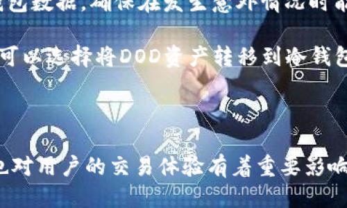   如何通过TPWallet购买DOD？ / 
 guanjianci TPWallet, DOD, 数字货币购买 /guanjianci 

### 引言

在数字货币快速发展的今天，越来越多的人选择通过区块链钱包进行资产管理和交易。TPWallet作为一款功能强大的数字资产钱包，支持多种数字货币的存储与交易，其中包括DOD币（Decentralized On-Demand）。本文将详细介绍如何通过TPWallet购买DOD以及相关操作步骤和注意事项。

### 什么是TPWallet？

TPWallet是一款多功能的数字货币钱包，支持多种主流和小众的加密货币。它的设计旨在为用户提供安全、高效的数字资产管理平台。TPWallet的特点包括：
ul
listrong多币种支持：/strongTPWallet支持以太坊、比特币等多种主流币种以及许多ERC20代币，用户可以方便地进行各种数字货币的买卖和管理。/li
listrong安全性：/strongTPWallet采用了多重签名机制和冷存储技术，以保护用户的资产安全，防止黑客攻击和盗窃事件的发生。/li
listrong用户友好的界面：/strongTPWallet界面简洁易用，适合不同层次的用户，包括新手和资深交易者。/li
/ul

### 什么是DOD？

DOD（Decentralized On-Demand）是一种基于区块链技术的数字货币，旨在满足用户日常交易和支付需求。DOD的特点包括：
ul
listrong去中心化：/strongDOD基于去中心化的区块链技术，用户可以直接进行点对点的交易，无需经过中介，降低了交易成本和时间。/li
listrong快速交易：/strongDOD交易确认速度快，使得用户能够及时进行市场操作，把握交易机会。/li
listrong社区驱动：/strongDOD的开发和推广由社区共同维护，确保其生态系统的可持续发展。/li
/ul

### 如何在TPWallet中购买DOD？

购买DOD的步骤相对简单，但需要遵循一些基本步骤。下面我们将详细介绍每一个步骤。

#### 步骤一：下载并安装TPWallet

首先，用户需要在其手机应用商店或者官网下载并安装TPWallet。TPWallet支持Android和iOS系统，用户通过应用商店搜索“TPWallet”进行下载。安装完成后，打开应用进行注册。

#### 步骤二：注册与实名认证

用户需要根据TPWallet的要求进行注册，填写必要的个人信息并进行实名认证。实名认证不仅是出于合规考虑，还能为用户提供额外的安全保障。完成实名认证后，用户将进入主界面。

#### 步骤三：充值资金

在TPWallet主界面，用户可以选择“充值”选项，将法币（如人民币、美元等）或其他数字货币（如比特币）充入钱包。TPWallet支持多种充值方式，用户可以根据自身情况进行选择。

#### 步骤四：购买DOD

充值完成后，用户可以在TPWallet主界面找到“交易”或“购买”选项。选择购买DOD，系统会显示当前的DOD汇率，用户可以输入购买数量，并确认交易。系统会提示用户完成相关的确认后，DOD币将被存入用户的TPWallet中。

### 相关问题解析

在购买DOD的过程中，用户可能会遇到一些问题。下面我们将针对四个常见问题进行详细解答。

#### 问题一：TPWallet的安全性如何保障？

TPWallet的安全性如何保障？

TPWallet的安全性受到用户的广泛关注。为了保护用户资产，TPWallet采用了多重安全机制。首先，TPWallet使用了冷存储技术，将大部分资产存储在离线环境中，避免黑客通过网络攻击窃取用户资产。此外，TPWallet还引入了多重签名机制，用户在进行重大交易时需要多个签名以确保安全性。

此外，TPWallet还为用户提供了两步验证功能，用户在登录或进行敏感操作时需要输入验证码，这进一步提高了账户安全性。TPWallet的团队定期进行安全审计，检查系统中的安全漏洞，确保用户的资产安全。

值得一提的是，用户在使用TPWallet时也需要提高自我保护意识，避免分享个人信息和密码，定期修改登录密码，以降低使用风险。总体而言，TPWallet在安全性方面已经做了充分的保障，但用户也要时刻保持警惕。

#### 问题二：TPWallet支持哪些支付方式？

TPWallet支持哪些支付方式？

在TPWallet中，用户可以通过多种支付方式进行充值和购买DOD。常见的支付方式包括信用卡、借记卡、银行转账以及其他数字货币的充值。

首先，用户可以直接使用信用卡或借记卡进行法币购买。TPWallet与多家支付服务商合作，用户在TPWallet内选择“充值”时，可以方便地输入卡号和相关信息完成支付。

其次，用户还可以通过银行转账的方式将资金充入TPWallet。这种方式通常需要较长的处理时间，但对于大额交易，很多用户更倾向于使用银行转账。此外，TPWallet还支持多种主流数字货币的充值，如以太坊、比特币等。用户可以先将其他数字货币充入TPWallet，然后再使用这些数字货币购买DOD。

因此，TPWallet为用户提供了灵活多样的支付方式，方便不同用户的需求。用户可以根据自身的资金情况和需求，选择最合适的支付方式进行充值和购买。

#### 问题三：DOD币的市场前景如何？

DOD币的市场前景如何？

DOD（Decentralized On-Demand）作为一种新兴的数字货币，其市场前景受到投资者的关注。DOD币的设计理念是为了解决市场上对快速、低成本支付的需求，以去中心化的方式提供便捷的交易服务。

首先，DOD通过去中心化的方式消除了中介环节，有效降低了交易费用和时间。这使得DOD在日常交易中更具优势，未来随着去中心化金融（DeFi）领域的快速发展，DOD有可能成为更多用户的选择。

其次，DOD的技术团队和社区都在不断推动其生态系统的建设。随着DOD的应用场景逐渐增多，例如在线支付、合约执行等，DOD的使用价值将会不断提升，从而增加其市场需求。

然而，数字货币市场的波动性也不可忽视。尽管DOD有其独特的优势，但其未来的发展也受到市场整体环境、政策监管等多种因素的影响。用户在投资DOD时需要综合考虑市场情况，以制定合适的投资战略。

#### 问题四：购买DOD后如何进行安全管理？

购买DOD后如何进行安全管理？

在购买DOD后，用户不仅要关注资产的增值，更要重视安全管理。以下是一些有效的安全管理措施：

首先，用户应定期更新TPWallet的应用程序，确保其运行在最新版本，获得最新的安全更新和功能。同时，定期修改账户密码，并设置复杂度较高的密码，以防止密码被破解。

其次，启用两步验证功能，在登录或进行大额交易时，系统将要求输入额外的验证码，进一步提高账户安全。此外，用户还需定期备份钱包数据，确保在发生意外情况时能够及时恢复资产。

最后，用户在进行交易时要保持谨慎，避免点击不明链接或下载不明文件，以免遭受钓鱼攻击和恶意软件的侵扰。在进行大额交易时，可以选择将DOD资产转移到冷钱包中进行长期储存，以提高安全性。

### 结论

总的来说，通过TPWallet购买DOD的过程相对简单，关键在于用户对每个步骤的了解和操作。同时，安全管理和选择合适的支付方式也对用户的交易体验有着重要影响。希望本文能够帮助用户更好地理解如何在TPWallet中购买DOD，并提供安全管理的有效建议。