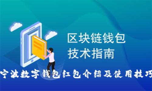 宁波数字钱包红包介绍及使用技巧