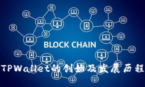 TPWallet的创始及发展历程