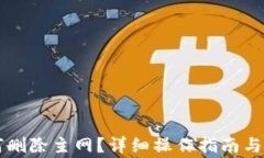 TPWallet如何删除主网？详细