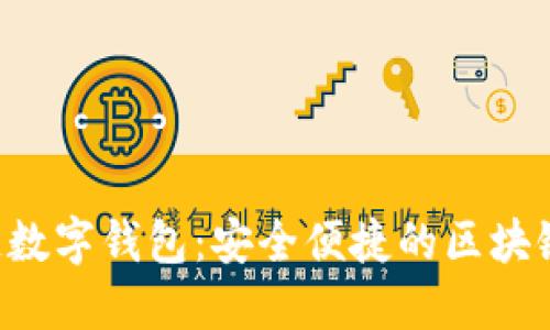 GSC社交公链数字钱包：安全便捷的区块链金融新体验
