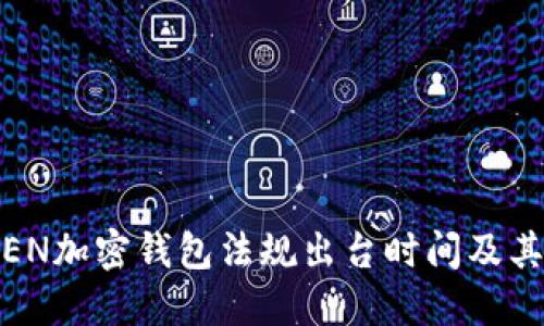 FinCEN加密钱包法规出台时间及其影响