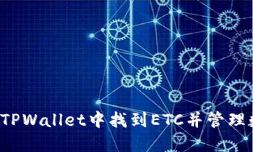  如何在TPWallet中找到ETC并管理数字资产