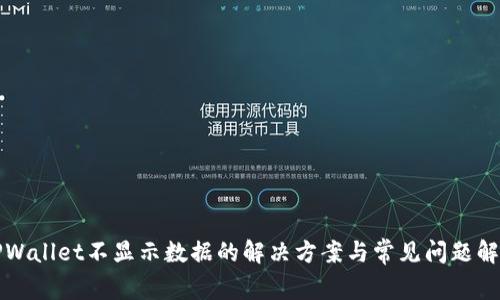 TPWallet不显示数据的解决方案与常见问题解析