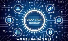 如何将资金转账到数字钱