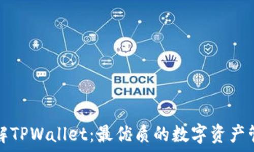   
全面了解TPWallet：最优质的数字资产管理工具