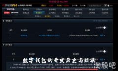 数字钱包的开发历史与现