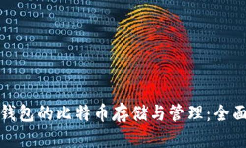 加密钱包的比特币存储与管理：全面解析