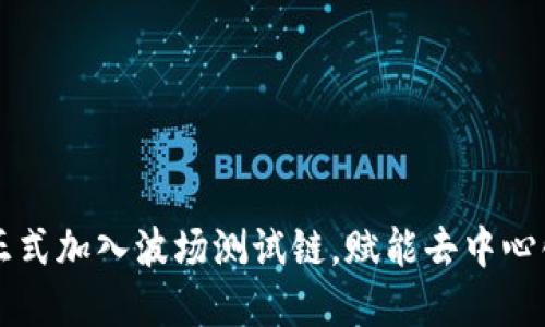 TPWallet正式加入波场测试链，赋能去中心化金融生态