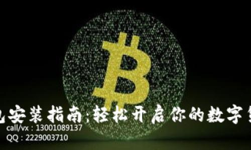 数字钱包安装指南：轻松开启你的数字货币之旅