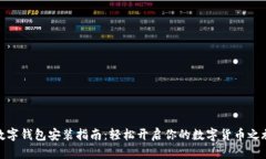 数字钱包安装指南：轻松