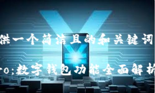 在这里，我为您提供一个简洁且的和关键词，并展开详细介绍。

华为Mate 40 Pro：数字钱包功能全面解析