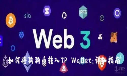 如何将狗狗币转入TP Wallet：详细指南
