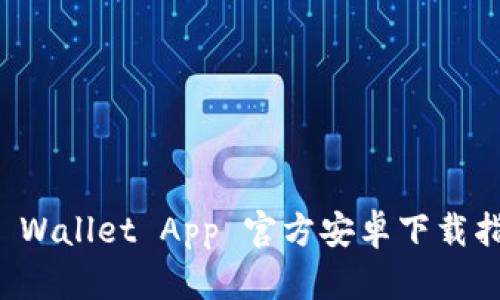 TP Wallet App 官方安卓下载指南