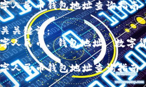 建议您用一个的，例如：

数字人民币钱包地址查询指南

相关关键词：
数字人民币, 钱包地址, 数字货币

数字人民币钱包地址查询指南