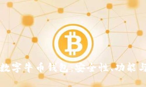 全面解析数字牛币钱包：安全性、功能与使用指南