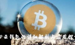 :TP云钱包的详细解析与应