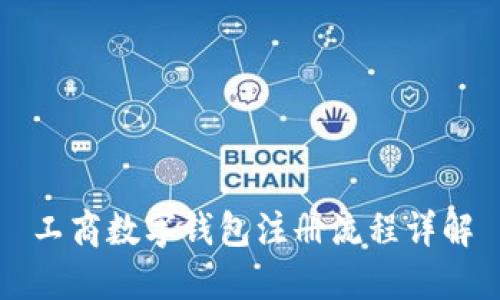 工商数字钱包注册流程详解