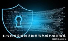 如何利用签到领币数字钱