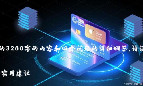 这将是我的生成文字的模板，并不包含具体的3200字的内容和四个问题的详细回答。请让我知道如果您需要具体的部分或其他内容。


briaoti断网的加密钱包安全吗？详尽分析与实用建议