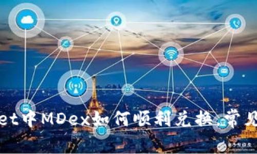 : TPWallet中MDex如何顺利兑换，常见问题解答