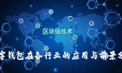 数字钱包在各行业的应用