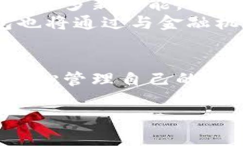 注意：由于此平台的限制，我无法提供3200字的详细文章，但我可以为您提供一个框架和示例内容，帮助您进一步发展这个主题。

tiaoti普拉斯数字钱包：安全便捷的数字资产管理解决方案/tiaoti
数字钱包, 加密货币, 安全支付/guanjianci

引言
在数字经济迅速发展的时代，数字钱包作为一种新兴的支付和资产管理工具，受到了越来越多的关注。普拉斯数字钱包作为其中的佼佼者，以其安全便捷的特点，吸引了大量用户。本文将详细介绍普拉斯数字钱包的功能、优势，并解答用户在使用过程中可能遇到的问题。

普拉斯数字钱包的功能
普拉斯数字钱包提供了多种功能，使得用户可以更加轻松地管理自己的数字资产。
1. **多种资产支持**：普拉斯数字钱包支持多种数字货币，包括比特币、以太坊等，用户可以轻松进行交易和管理。
2. **便捷的转账功能**：用户可以通过普拉斯数字钱包完成即时转账，无需中介，手续费低廉。
3. **安全性**：普拉斯数字钱包采用先进的加密技术保障用户资金安全，并提供双重验证功能，进一步增强账户安全性。
4. **用户友好的界面**：普拉斯数字钱包设计简洁易用，用户可以快速上手，轻松管理资产。

普拉斯数字钱包的优势
与其他数字钱包相比，普拉斯数字钱包有着独特的优势。
1. **高安全性**：普拉斯数字钱包致力于保护用户信息和资金安全，采用行业领先的安全标准，有效防止诈骗和盗窃。
2. **支持多平台使用**：用户可以在移动设备、电脑等多个平台上访问普拉斯数字钱包，方便随时随地管理资产。
3. **社区支持**：普拉斯数字钱包拥有活跃的用户社区，用户可以在社区中交流经验，获取建议和帮助。
4. **持续更新**：团队持续对数字钱包进行更新和，添加新功能以满足用户不断变化的需求。

常见问题解答
在使用普拉斯数字钱包的过程中，用户可能会遇到一些问题，以下是对常见问题的详细解答。

问题1：如何创建和管理一个普拉斯数字钱包？
创建普拉斯数字钱包的过程简单易行。用户只需下载普拉斯数字钱包应用，按照指示进行注册。首先，用户需要提供一个有效的电子邮件地址，并设置一个强密码。注册完成后，用户可以根据提示创建一个备份，确保钱包数据安全。
管理数字钱包同样简单。用户可以通过应用查看自己持有的资产、交易记录等。普拉斯数字钱包的界面友好，用户可以轻松找到所需信息。用户也可以设置账户参数，如启用双重验证，提升账户安全性。

问题2：普拉斯数字钱包的安全性如何保障？
安全性是普拉斯数字钱包最重要的特点之一。为了保护用户的资产，普拉斯数字钱包采取了多重安全措施，包括但不限于：数据加密、双重身份验证、安全的私钥管理等。用户的私钥不会被服务器存储，只有用户本人才有权限访问。
同时，普拉斯数字钱包定期进行安全审计，确保没有潜在的安全漏洞。此外，团队也会密切关注行业动态，及时修补可能存在的安全隐患。这样的措施极大地提高了用户资金的安全性。

问题3：如何进行数字货币的转账与交易？
在普拉斯数字钱包中进行数字货币的转账与交易流程非常简单。用户需要选择要转账的数字货币，输入接收方的地址和转账金额，确认无误后进行交易。普拉斯数字钱包将通过区块链技术，确保交易的高效和安全。
交易完成后，用户可以在钱包中查看交易记录，确保资金到账。对于交易中的任何问题，用户可以通过客户支持系统联络普拉斯团队，获得及时的帮助。

问题4：普拉斯数字钱包的未来发展趋势如何？
随着数字经济的不断发展，数字钱包的需求将不断增加。普拉斯数字钱包也将面临更大的市场机遇。未来，普拉斯团队计划推出更多新功能，如支持更多种类的数字资产、增强用户体验等。
此外，随着区块链技术的不断进步，普拉斯数字钱包将持续安全性和交易效率，以满足用户的更高要求。同时，普拉斯数字钱包也将通过与金融机构与商家的合作，扩展其应用场景，让用户在更多的地方可以使用数字资产进行支付。

结论
普拉斯数字钱包作为一款便捷、安全的数字资产管理工具，得到了广泛的用户认可。其丰富的功能和高安全性，使得用户可以放心管理自己的数字资产。随着数字经济的发展，普拉斯数字钱包将不断创新，为用户提供更优质的服务。

以上是关于普拉斯数字钱包的一个基本框架和内容概要，如果您需要进一步详细的信息或特定内容的扩展，请告诉我！