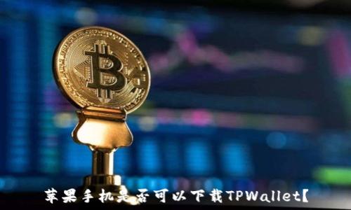   
苹果手机是否可以下载TPWallet？