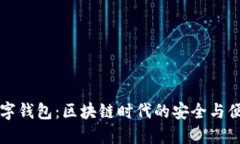 蜜蜂数字钱包：区块链时