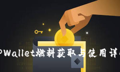 TPWallet燃料获取与使用详解