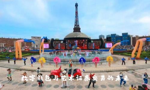 数字钱包与艺术证券交易的未来