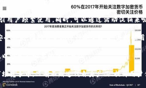   BC TPWallet：一种便捷的数字资产管理工具 / 
 guanjianci 数字钱包, 区块链, 加密货币 /guanjianci 

在当今数字化的时代，区块链技术和加密货币正在迅速改变我们与金融资产和信息交互的方式。随着越来越多的人参与加密货币交易，对安全、便利的数字资产管理工具的需求日益增加。BC TPWallet应运而生，成为用户在加密货币领域中一个可靠的助手。

BC TPWallet是一款集成多种功能的数字钱包，旨在为用户提供安全、快速的交易体验，同时支持多种数字货币的管理。在这篇文章中，我们将深入探讨BC TPWallet的功能、优势、使用方法以及在未来可能面临的挑战和机遇。通过这些内容，用户可以更全面地理解如何利用BC TPWallet有效管理他们的数字资产。

一、BC TPWallet的基本功能

BC TPWallet提供了丰富的功能，旨在满足用户在数字资产管理方面的多样化需求。首先，它支持多种主流加密货币的存储与交易，包括比特币（BTC）、以太坊（ETH）、莱特币（LTC）等。用户可以在一个钱包中管理多种资产，无需下载多个钱包应用，这为用户带来了极大的便利。

其次，BC TPWallet拥有用户友好的界面，简化了交易过程。无论是新手还是经验丰富的交易者，都能轻松上手。用户可以通过简单的操作进行充值、提现与转账，交易速度快且费用低。

最重要的是，BC TPWallet注重安全性。它采用了先进的加密技术来保护用户的私钥和交易信息。此外，钱包提供了多重身份验证措施，增加了黑客攻击的难度，确保用户资产的安全性。

二、如何使用BC TPWallet进行数字资产管理

使用BC TPWallet进行数字资产管理非常简单。用户首先需要下载并安装该钱包应用。安装完成后，用户可以创建一个新钱包或导入已有的钱包地址。如果是新手，建议创建一个新钱包，并按系统提示生成安全的备份私钥。

在创建好钱包之后，用户可以通过“充值”功能将资金转入自己的钱包。BC TPWallet支持多种充值方式，包括银行转账、信用卡支付以及其他加密币转账。充值完成后，用户可以在“资产”界面查看自己的资产情况。

若想进行交易，用户只需选择需要交易的数字货币，并输入接收方地址及转账金额。确认信息无误后，点击“提交”，即可完成交易。在整个过程中，用户可以实时查看交易状态，确保一切顺利。

此外，BC TPWallet还支持资产兑换功能，用户可以在不同币种之间进行转换，方便快捷，省去繁琐的交易过程。对经常进行交易的用户来说，这无疑是一个非常实用的功能。

三、BC TPWallet的优势与未来发展

作为一款数字资产管理工具，BC TPWallet凭借其多种优势赢得了大量用户的青睐。首先，BC TPWallet以用户为中心，致力于改善用户体验。简单易用的界面设计，让新手也能轻松使用，非常适合数字货币入门者。

其次，BC TPWallet注重安全性，采用双色认证、私钥加密等多种技术手段来保证用户资金安全。用户可以相对无忧地管理自己的数字资产。此外，钱包的开发团队持续更新，快速响应用户反馈，定期推送安全补丁和功能升级，使钱包始终保持在技术的前沿。

当然，数字货币市场瞬息万变，未来BC TPWallet还需面对不少挑战。例如，如何提升用户活跃度、如何与其他钱包竞争等。至于未来发展方向，BC TPWallet可能会考虑引入更多的金融服务，例如链上借贷、去中心化交易等，使其功能更为强大，更能吸引高频用户。

四、BC TPWallet的潜在问题与解决方案

虽然BC TPWallet具备诸多优势，但在使用中用户可能会遇到各种问题。第一个常见的问题便是交易失败。交易失败可能是由于网络拥堵或输入错误地址造成的。为避免此类情况，用户在发起转账时务必仔细核对每一项信息，确保输入无误。

第二个问题是用户介入较少，活跃度低。BC TPWallet开发团队需要定期分析用户数据，了解用户需求并推送适合的功能和服务，以吸引用户频繁使用。同时，可以通过活动促销来吸引用户使用平台，例如交易手续费折扣或集成的奖励制度，激励用户积极参与。

第三个问题是安全隐患。尽管BC TPWallet已经采取了许多安全措施，但任何数字资产管理工具都可能面临黑客攻击。为了增强用户安全意识，团队应定期进行安全教育，并提醒用户采取更强密码、定期更换等保护措施。

最后，面临法律合规的问题。由于各国对加密货币的监管政策不一，BC TPWallet需及时跟进法律变化，确保自身在合规的情况下运营，以避免不必要的法律风险。

综上所述，BC TPWallet作为数字资产管理工具，不仅便于用户管理多种加密货币，还确保了交易的安全性与便利性。然而，在激烈的市场竞争中，只有不断迭代自身产品、提升用户体验，才能立于不败之地。