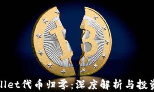 
TPWallet代币归零：深度解析与投资风险