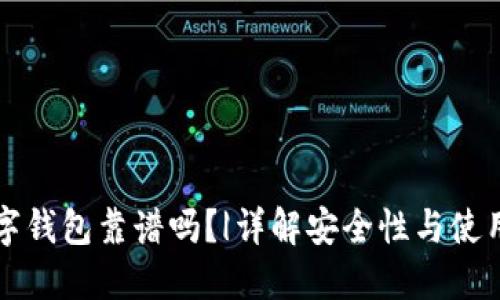 CP数字钱包靠谱吗？|详解安全性与使用体验