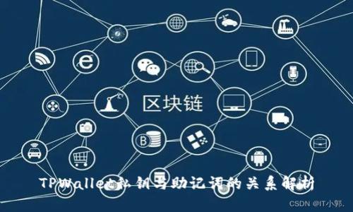 TPWallet私钥与助记词的关系解析