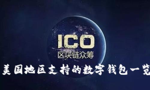 美国地区支持的数字钱包一览