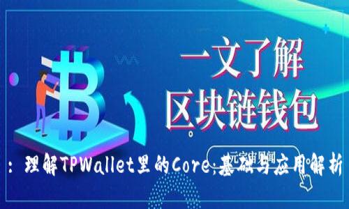 : 理解TPWallet里的Core:基础与应用解析