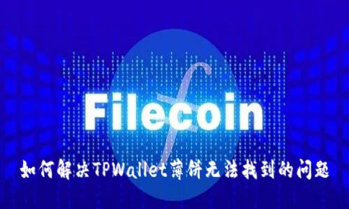 如何解决TPWallet薄饼无法找到的问题