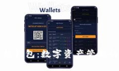 TP智能钱包：数字资产管理