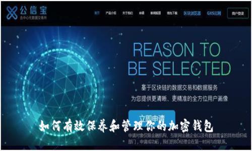 如何有效保养和管理你的加密钱包