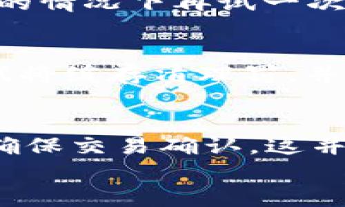 
  TPWallet显示的金额是否实时更新？ / 

关键词
 guanjianci TPWallet, 实时金额, 钱包应用 /guanjianci 

TPWallet是一款广受欢迎的数字货币钱包，承载着用户对加密货币的管理和交易需求。在使用TPWallet时，用户常常关心的钱包余额是否准确以及所显示的金额是否为实时数据。在本文中，我们将详细探讨TPWallet的显示金额的实时性，涉及其背后的技术原理、影响因素及其对用户体验的影响。

一、TPWallet的实时金额展示的技术原理
TPWallet作为一款数字货币钱包，主要功能是存储、交易和管理用户的数字资产。用户在钱包中所看到的金额是基于区块链的实时数据更新生成的。TPWallet在后台与区块链网络连接，这就意味着所有用户的资金余额、转账和交易记录都是基于区块链数据进行更新的。

每当用户进行交易（如发送或接收数字货币）时，TPWallet会向区块链节点进行查询，以获取最新的交易状态和余额信息。这一过程一般是非常迅速的，因此在大多数情况下，TPWallet展示的金额可以被认为是实时的。然而，这里的“实时”并不绝对，下面我们将讨论几个可能影响实时性的因素。

二、影响TPWallet显示金额实时性的因素

h41. 区块链网络的属性/h4
区块链网络的处理速度是影响TPWallet显示金额实时性的一个主要因素。不同的区块链网络在确认交易上的速度是不同的。例如，比特币网络的交易确认时间相对较长，通常需要10-30分钟；而以太坊网络则相对较快，通常在几分钟内可以实现交易确认。

如果用户在交易过程中，区块链网络拥堵，可能会导致交易延迟确认，从而影响TPWallet中显示金额的实时性。在一些高峰时期，很多用户同时发起交易，导致交易确认时间延长，TPWallet的显示金额可能会略显滞后。

h42. 钱包软件的技术实现/h4
TPWallet自身的技术实现也会影响实时金额的展现。TPWallet需要定期与区块链进行同步，获取最新的余额和交易信息。如果TPWallet的同步频率较低，用户可能会看到滞后于实际情况的数字。因此，开发者在设计TPWallet时，需要在用户体验和系统资源使用之间找到一个平衡点。优质钱包应用会定期自动更新余额，让用户获得最新信息。

h43. 用户的网络状况/h4
用户设备的网络状况也是影响实时金额展示的关键因素。如果用户的网络连接不稳定，TPWallet可能无法及时获取最新的数据。这种情况下，即使区块链网络已经更新了交易记录，用户的应用程序却因数据传输延迟而未能及时显示正确的金额。

h44. 钱包中存储的数字资产种类/h4
TPWallet支持多种类型的数字货币，不同的货币基于不同的区块链技术，其交易速度均有所差异。比如，若用户持有多种数字货币，可能会因为不同币种的交易确认速度不一，陷入显示不一致的状态。这使得在选择数字资产进行交易时，用户需要了解不同数字货币的特性和相关的交易费用，以及交易速度。

三、如何确保TPWallet中金额的准确性
为了确保TPWallet中显示的金额尽量准确，用户可以采取以下措施：

h41. 定期更新应用/h4
TPWallet的开发团队会不断进行更新，以解决bug和提升性能。保持应用程序的最新状态可以确保用户访问的是具有最新功能和准确情况的软件版本。用户应定期检查应用市场以获取更新，并及时下载和安装最新版本。

h42. 保持网络连接良好/h4
优良的网络连接对于TPWallet的实时性至关重要。用户应确保在进行交易时具备稳定的网络连接，可以选择Wi-Fi或可靠的移动网络，以减少延迟和确保数据同步的实时性。

h43. 理解交易流程/h4
用户应理解各个数字货币的交易确认时间，尤其是在使用不同币种进行交易时。理解这些背景信息能帮助用户更好地预估金额的更新状况，让用户用更高的容忍度去看待可能存在的小幅延迟情况。

h44. 遇到问题及时联系客服支持/h4
如果用户在使用TPWallet过程中发现余额显示不准确或者有其他异常情况，建议及时联系TPWallet的客服支持。专业的客服团队能够帮助用户解决问题，并提供实时反馈。

四、TPWallet显示金额不准确的常见问题

h41. 为什么我的TPWallet余额与区块链浏览器上显示的不一致？/h4
在TPWallet中，用户的余额数据来自于区块链的信息，理应保持一致。但有时会出现不一致的情况。首先，要确定的是区域的更新时间。例如，如果用户刚完成一笔交易，但区块链还未确认该交易，那么TPWallet可能不会立刻更新余额。同时，有可能是网络问题导致的同步失败；或因为TPWallet本身的bug。遇到此类情况时，用户可以通过刷新余额或重新启动应用尝试解决，也可以通过区块链浏览器进行查证。

h42. 如何解决TPWallet中的滞后显示问题？/h4
解决TPWallet中滞后显示问题的方法主要为再次同步数据。在某些情况下，用户可以通过设置中手动选择“更新余额”或者刷新界面。如果仍无法解决，用户可能需要重启应用程序，或在网络良好的情况下再试一次。此外，确保应用更新至最新版也是避免此类问题的重要步骤。

h43. TPWallet出现余额无法更新的情况，我该怎么办？/h4
如果TPWallet出现余额无法更新的情况，用户可以先核实网络连接是否正常，若网络情况良好，可以尝试按照如下步骤操作：删除并重新安装TPWallet应用，或在设置中找到“清除缓存”选项，尝试将缓存清理罚，并重新启动应用。如果问题持续，建议联系TPWallet客服，寻求专业帮助。

h44. TPWallet的实时显示会受到市场波动的影响吗？/h4
TPWallet的实时显示是基于区块链网络的状态，但市场波动则会影响交易确认时间而间接影响余额更新的及时性。当市场行情剧烈波动时，大量交易可能会导致网络堵塞，进而浪费更多的时间确保交易确认。这并不影响TPWallet的实时数据获取方式，但却在一定程度上影响了用户体验，用户需对此进行合理预期。

总之，TPWallet作为一款数字货币钱包，其显示的金额在大多数情况下是实时的，但受多种因素影响，用户在使用时应保持灵活应变的心态，并善用钱包的各类功能，以获得更好的体验。