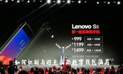 如何识别与避免国际数字