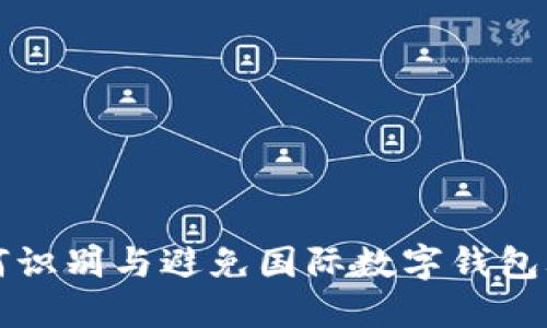 如何识别与避免国际数字钱包骗局