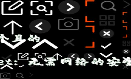 思考一个且的
```xml
TPWallet: 无需网络的安全性揭秘