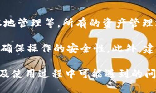 biao ti/biao titpwallet如何查询余额/biao ti

tpwallet, 查询余额, 加密钱包/guanjianci

随着区块链技术的不断发展，加密货币和数字资产的使用日益普及。在众多数字资产钱包中，Tpwallet因其用户友好界面和多样化的功能而受到欢迎。然而，很多用户在使用Tpwallet时会遇到如何查询余额的问题。本文将详细介绍通过Tpwallet查询余额的步骤、注意事项、常见问题以及一些常见的故障排除方法。

1. Tpwallet余额查询的基本步骤
首先，我们来看一下如何在Tpwallet中查询余额。查询余额的步骤其实相对简单，只需按照以下步骤操作：

strong步骤一：打开Tpwallet应用/strongbr在开始之前，请确保你已经在手机上安装了Tpwallet应用。如果尚未安装，可以前往应用商店下载安装。打开应用后，你将会看到主界面，其中包含你的资产概况。

strong步骤二：选择账户/strongbr在主界面中，找到“账户”或“钱包”选项。大多数情况下，你的账户会在首页显示，点击进入账户界面，就能看到余额信息。各种数字资产如以太坊、比特币等也会分类展示。

strong步骤三：查看余额/strongbr在账户界面中，所有支持的数字资产余额都会显示在页面上。你可以轻松找到你关注的具体币种余额。通过滑动屏幕，用户可以看到更多不同币种的余额情况。

在余额查询的过程中，注意确保网络连接正常。如果网络信号差，余额显示可能会延迟。

2. 如何确保Tpwallet余额信息的准确性
在使用Tpwallet查询余额时，保持信息的准确性是非常重要的。以下是确保余额信息准确的几种方式：

strong确保网络连接稳定/strongbr首先，需要确保你的设备连接到稳定的互联网网络。因为Tpwallet在余额查询时会与区块链网络进行交互，如果网络不稳定，可能会导致信息查询延误，或者显示的余额不准确。

strong定期更新应用程序/strongbr其次，定期检查并更新Tpwallet应用程序到最新版本，以获得最新的功能和安全增强。开发者会不断修复旧版本中的漏洞，并应用的性能，提高余额查询的速度与准确性。

strong使用官方支持的网络/strongbr确保你使用的钱包是连接到官方网络的，有些第三方网站会提供查询余额的服务，但安全性和准确性无法得到保证。推荐用户通过Tpwallet应用进行查询，以确保安全性和正确性。

strong确认账户状态/strongbr另外，也需确认账户状态是否正常。账户被冻结或者存在异常活动可能会导致余额无法正常显示。用户可以重新登录账户，查看是否能够正常显示。

3. 余额查询后需要注意的事项
在成功查询到余额后，用户还需注意以下几点，以确保后续操作的顺利进行：

strong保持安全性/strongbr查询余额后，确保你的账户信息和私钥的安全。在进行任何交易前，务必确认接收地址和金额的信息。如果发现任何异常情况，请及时进行账户安全检查。

strong了解交易手续费/strongbr在Tpwallet进行转账或其他交易时，用户需要了解相关的交易手续费。每种币种的手续费可能不同，因此在发起转账请求之前，应预留足够的余额，以支付可能产生的手续费。

strong定期查看交易记录/strongbr建议用户定期查看交易历史记录，确保所有的交易信息与自己发起的操作一致。若发现不明交易或异常，应立即采取措施，如更换密钥并联系平台客服。

strong关注市场动态/strongbr建议用户平时关注加密货币市场的动态，了解自己所持有的资产价格变化。如果资产价值波动较大，可以做出及时的操作以最大化自己的利益。

4. 常见问题解答
除了查询余额，用户在使用Tpwallet时，可能还会遇到其他一些常见问题。以下是几个典型问题及其解决办法：

h4问题一：Tpwallet无法加载余额，是什么原因？/h4
如果在Tpwallet中无法加载余额，其中一个最常见的原因是网络连接不稳定。在应用中加载余额的过程中，软件需要连接到区块链网络。如果信号较差或网络中断，可能会导致余额无法正常显示。

另一种可能性是应用程序本身出现了故障。建议用户尝试更新或重新安装应用程序。同时也可以清除缓存，提高应用性能，确保获得最新的余额信息。

最后，用户可以检查自己所连接的区块链网络是否正常运行。有时候部分币种网络维护或出现故障，也会造成余额不可见的情况。

h4问题二：如何找回忘记的Tpwallet密码？/h4
若忘记了Tpwallet密码，首先不要慌张。Tpwallet提供了找回密码的功能。用户可以尝试使用保存在私钥或助记词进行找回。具体操作如下：

strong方法一：使用助记词恢复/strongbr若当初在创建账户时设置了助记词并妥善保存，则可以借助助记词恢复钱包。打开一个新的Tpwallet应用，选择“恢复钱包”选项，输入助记词，系统会帮助用户重新生成一个新密码。

strong方法二：联系官方客服/strongbr如果没有助记词但又急需访问账户，用户可以尝试联系Tpwallet的客户支持。有关团队会提供相应的帮助，但结果并不保证。在任何情况下，务必保护个人信息，不要让未授权的人获取秘密凭证。

h4问题三：Tpwallet是否支持多种币种？/h4
Tpwallet确实支持多种加密货币的存储和转账功能。用户在创建账户时，可以选择存储多个不同类型的数字资产，如以太坊、比特币、TRC-20等多种. 这使得用户在一个应用中就能方便地管理不同币种。而且，随着市场的发展，Tpwallet也会不断更新，增加对新币种的支持。

用户可以在账户内查看支持的币种列表，了解每种币种的余额以及详细信息。同时，系统可能会不定期更新，以增加新的代币支持。

h4问题四：Tpwallet的安全性如何？/h4
在使用Tpwallet时，用户自然会对安全性产生担忧。Tpwallet通过多种安全机制保障用户的资产安全。其中包括数据加密、安全备份以及私钥本地管理等。所有的资产管理均在用户的设备上本地处理，私钥不会上传到服务器，避免了被黑客攻击的风险。

用户在使用Tpwallet时，应注意定期更换密码、使用高强度的复杂密码，并开启二次验证，提升安全性。同时尽量避免在公共场合使用便携设备，确保操作的安全性。此外，建议用户及时更新软件到最新版本，以减少因漏洞引发的安全风险。

综上所述，通过Tpwallet查询余额不仅简单易行，还需要注意网络稳定性及账户安全。希望这篇文章能够帮助用户更好地理解如何查询余额以及使用过程中可能遇到的问题。